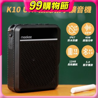 meekee K10 UHF無線防水防塵教學擴音機