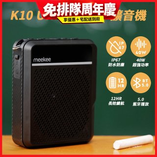 meekee K10 UHF無線防水防塵教學擴音機