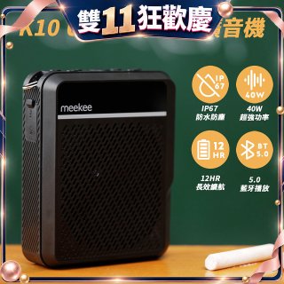 meekee K10 UHF無線防水防塵教學擴音機