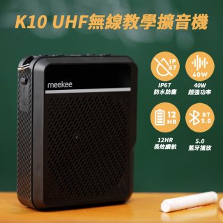 meekee K10 UHF無線防水防塵教學擴音機