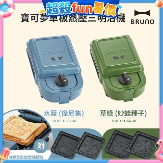 BRUNO 寶可夢單板熱壓三明治機