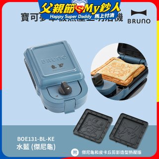 BRUNO 寶可夢單板熱壓三明治機