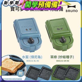 BRUNO 寶可夢單板熱壓三明治機