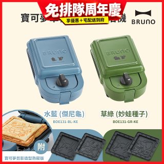 BRUNO 寶可夢單板熱壓三明治機