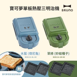BRUNO 寶可夢單板熱壓三明治機