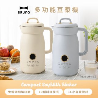BRUNO 多功能豆漿機