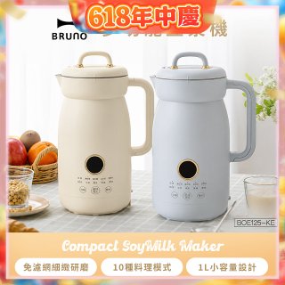 BRUNO 多功能豆漿機