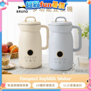 BRUNO 多功能豆漿機