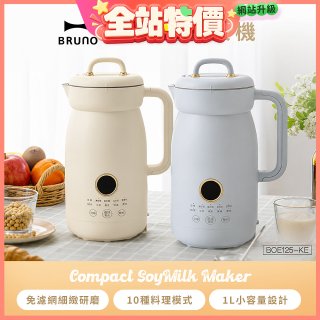 BRUNO 多功能豆漿機