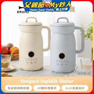 BRUNO 多功能豆漿機