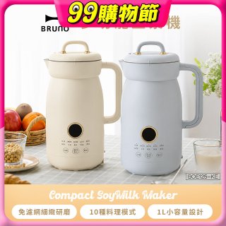 BRUNO 多功能豆漿機
