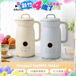 BRUNO 多功能豆漿機