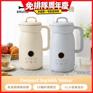 BRUNO 多功能豆漿機