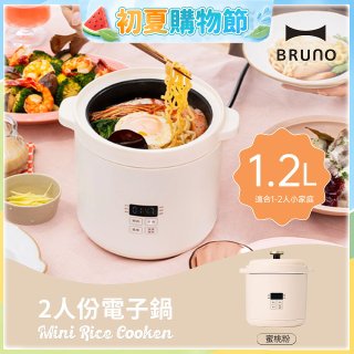 BRUNO 2人份電子鍋