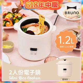 BRUNO 2人份電子鍋