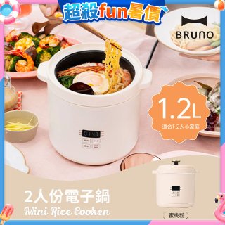 BRUNO 2人份電子鍋