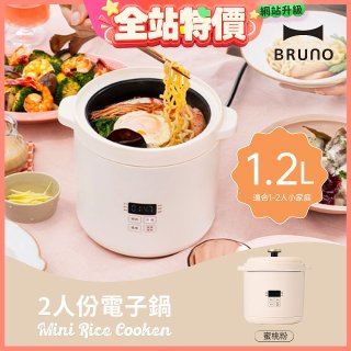 BRUNO 2人份電子鍋