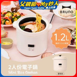 BRUNO 2人份電子鍋