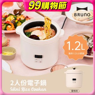 BRUNO 2人份電子鍋