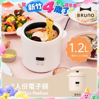 BRUNO 2人份電子鍋