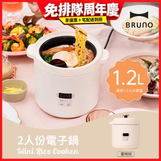BRUNO 2人份電子鍋