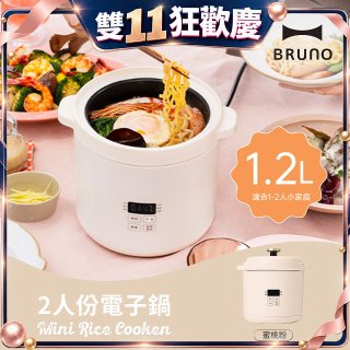 BRUNO 2人份電子鍋