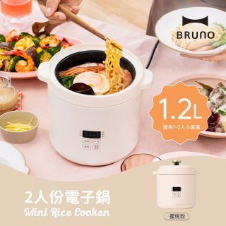BRUNO 2人份電子鍋