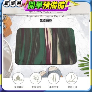 【rubber anne】頂級軟式珪藻土吸水地墊-迷彩系列(60*40cm)