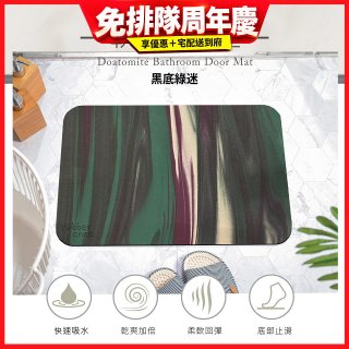 【rubber anne】頂級軟式珪藻土吸水地墊-迷彩系列(60*40cm)