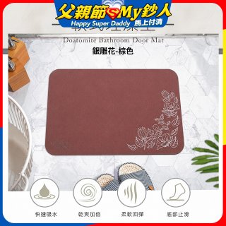 【rubber anne】頂級軟式珪藻土吸水地墊-金/銀雕花(60*40cm)