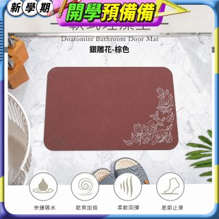 【rubber anne】頂級軟式珪藻土吸水地墊-金/銀雕花(60*40cm)