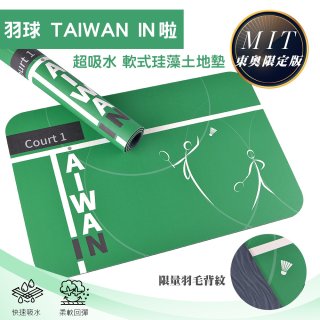 【東奧限量版】10秒頂吸 軟式珪藻土吸水地墊 羽球TAIWAN IN(60x40cm)