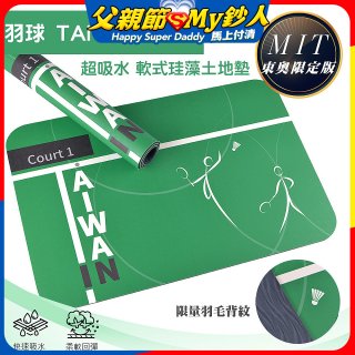 【東奧限量版】10秒頂吸 軟式珪藻土吸水地墊 羽球TAIWAN IN(60*40cm)