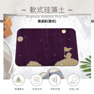 【rubber anne】頂級軟式珪藻土吸水地墊-星際流浪(60*40cm)