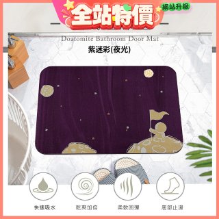 【rubber anne】頂級軟式珪藻土吸水地墊-星際流浪(60*40cm)
