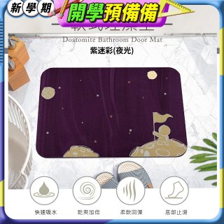 【rubber anne】頂級軟式珪藻土吸水地墊-星際流浪(60*40cm)