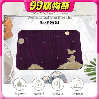 【rubber anne】頂級軟式珪藻土吸水地墊-星際流浪(60*40cm)
