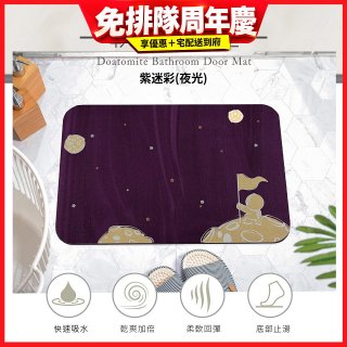 【rubber anne】頂級軟式珪藻土吸水地墊-星際流浪(60*40cm)