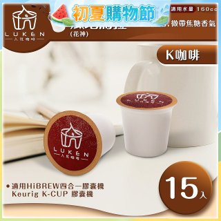 入坑咖啡 K世界精品膠囊咖啡【瓜地馬拉 (花神) 15顆/包】 LUKEN-KC-101 適用K-CUP