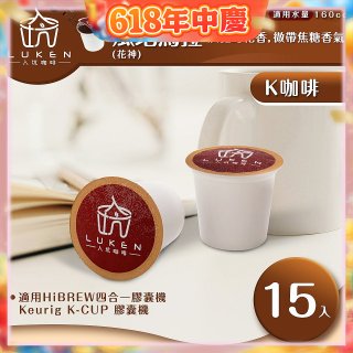 入坑咖啡 K世界精品膠囊咖啡【瓜地馬拉 (花神) 15顆/包】 LUKEN-KC-101 適用K-CUP
