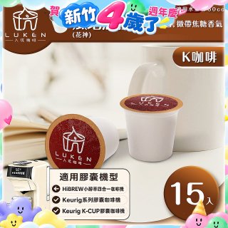 入坑咖啡 K世界精品膠囊咖啡【瓜地馬拉 (花神) 15顆/包】 LUKEN-KC-101 適用K-CUP