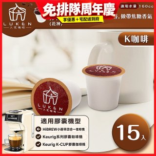 入坑咖啡 K世界精品膠囊咖啡【瓜地馬拉 (花神) 15顆/包】 LUKEN-KC-101 適用K-CUP