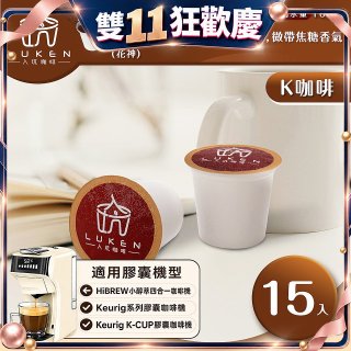 入坑咖啡 K世界精品膠囊咖啡【瓜地馬拉 (花神) 15顆/包】 LUKEN-KC-101 適用K-CUP