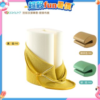 日本Smile Care多用途肘部支撐靠墊SDC-HS25-替換布/皮套