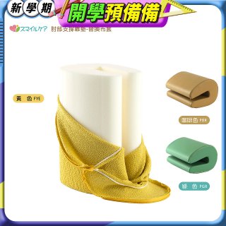 日本Smile Care多用途肘部支撐靠墊SDC-HS25-替換布/皮套