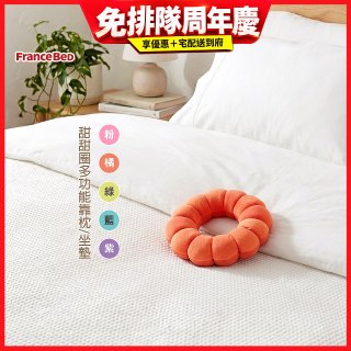日本FranceBed甜甜圈多功能靠枕