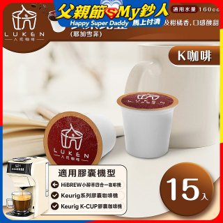 入坑咖啡 K世界精品膠囊咖啡【衣索比亞(耶加雪菲)15顆/包】 LUKEN-KC-102 適用K-CUP