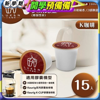 入坑咖啡 K世界精品膠囊咖啡【衣索比亞(耶加雪菲)15顆/包】 LUKEN-KC-102 適用K-CUP
