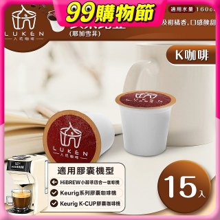入坑咖啡 K世界精品膠囊咖啡【衣索比亞(耶加雪菲)15顆/包】 LUKEN-KC-102 適用K-CUP