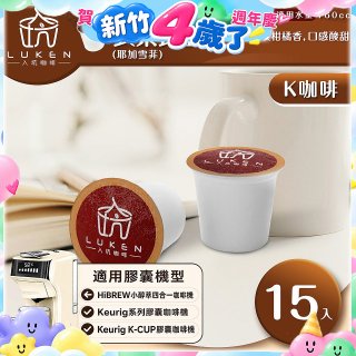 入坑咖啡 K世界精品膠囊咖啡【衣索比亞(耶加雪菲)15顆/包】 LUKEN-KC-102 適用K-CUP